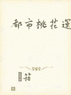 都市桃花运封面