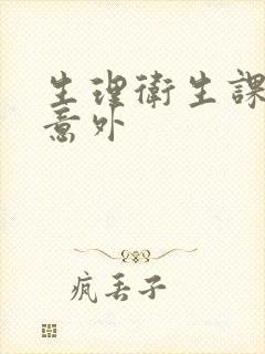 生理卫生课上的意外