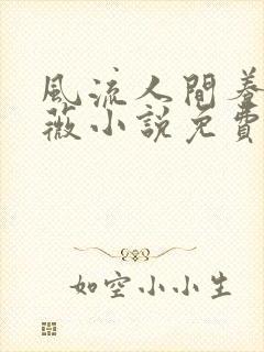 风流人间养父采薇小说免费笔趣阁