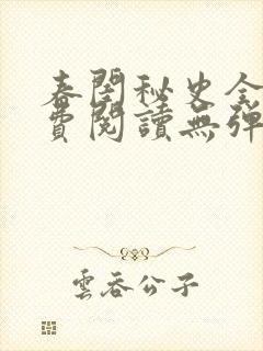 春闺秘史全文免费阅读无弹窗笔趣阁封面