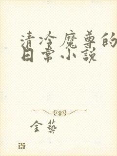 清冷魔尊的抹布日常小说