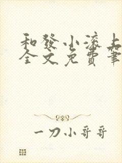 和发小滚上lc全文免费笔趣阁