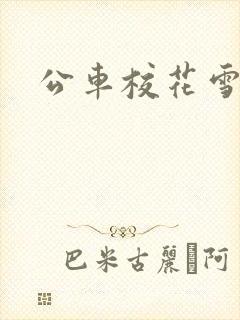 公车校花雪柔h