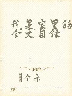 我是家里的皇帝全文目录