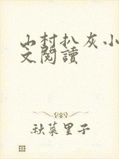 山村扒灰小说全文阅读