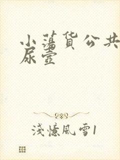 小荡货公共精厕尿壶