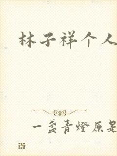 林子祥个人简历