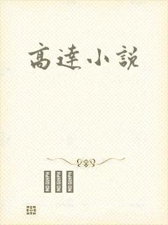 高达小说