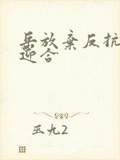 岳放弃反抗开始迎合