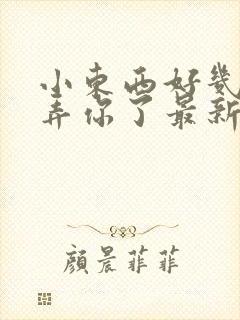 小东西好几天没弄你了最新章节