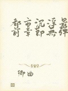 都市沉浮最新超前章节无弹窗下载