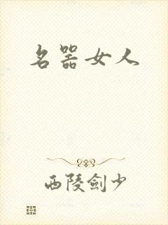 名器女人