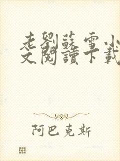 老刘苏雪小说全文阅读下载