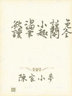 欲渴小说免费阅读笔趣阁全文封面