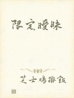 限定暧昧