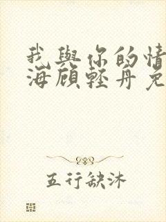 我与你的情深似海顾轻舟免费阅读