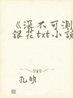 《深不可测》金银花txt小说