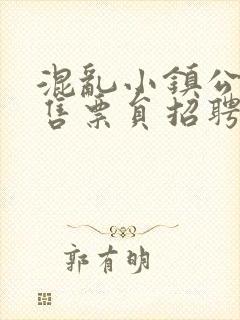 混乱小镇公交车售票员招聘条件