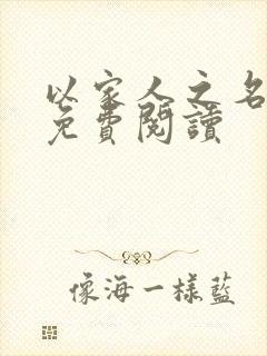 以家人之名小说免费阅读封面