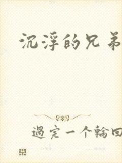 沉浮的兄弟