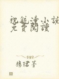 祝毓潼小说全文免费阅读