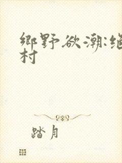 乡野欲潮:绝色村