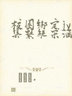 校园绑定jy收集系统宋涵全文免费封面