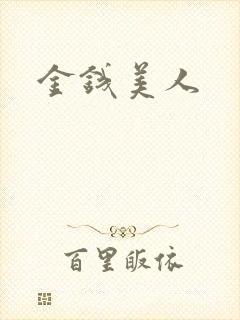 金钱美人