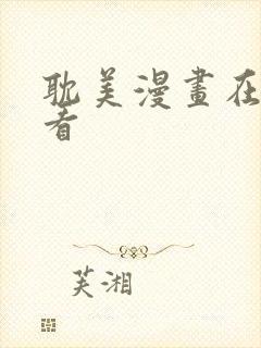 耽美漫画在线观看