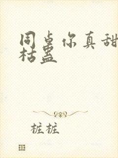 同桌你真甜by枯蛊