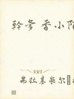 干爹 香小陌封面