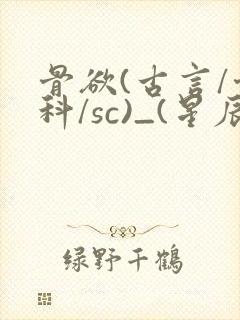 骨欲(古言/骨科/sc)_(星辰鲸落)