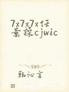 7x7x7x任意噪cjwic
