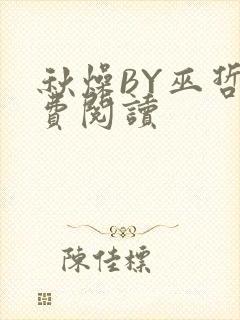 秋燥BY巫哲免费阅读