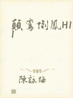 颠鸾倒凤H1V1封面