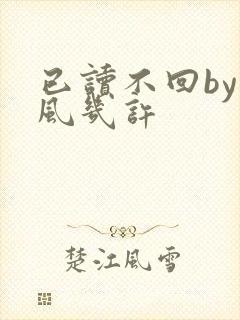已读不回by微风几许
