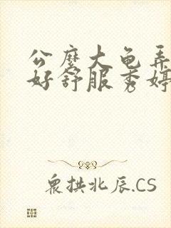 公么大龟弄得我好舒服秀婷视频