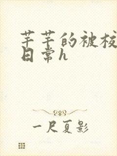 芊芊的被校长脔日常h