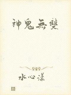 神鬼无双
