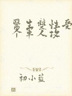 医生双性受 三个军人攻