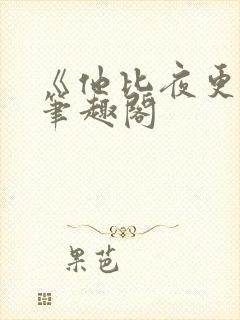 《他比夜更黑》笔趣阁