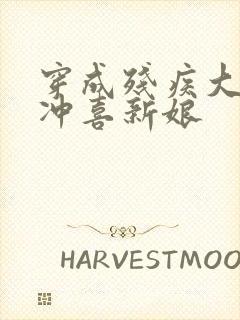 穿成残疾大佬的冲喜新娘