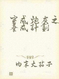 穿成炮灰之反派养成计划封面