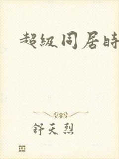 超级同居时代