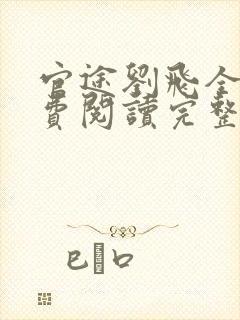 官途刘飞全文免费阅读完整版笔趣阁