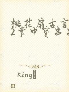 桃花扇古言1v2掌中宝串串香