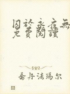 囚于永夜无弹窗免费阅读