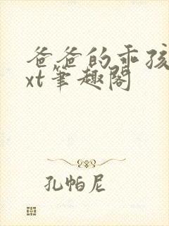 爸爸的乖孩子txt笔趣阁