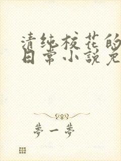 清纯校花的堕落日常小说免费阅读
