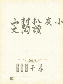 山村扒灰小说全文阅读